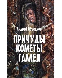 Причуды кометы Галлея. Фантастические, историко-приключенческие повести для детей и их родителей