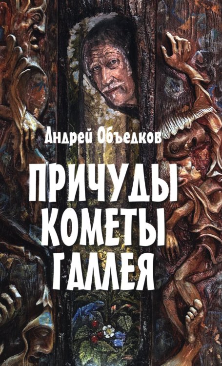 Причуды кометы Галлея. Фантастические, историко-приключенческие повести для детей и их родителей Причуды кометы Галлея. Фантастические, историко-приключенческие повести для детей и их родителей