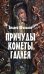 Причуды кометы Галлея. Фантастические, историко-приключенческие повести для детей и их родителей