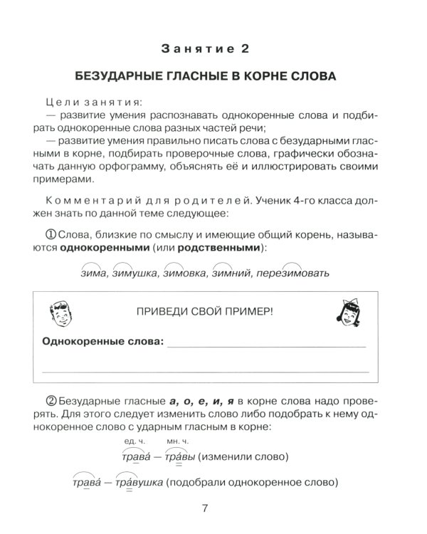 Русский язык 4 кл.: Все темы школьной программы с объяснениями и тренировочными заданиями