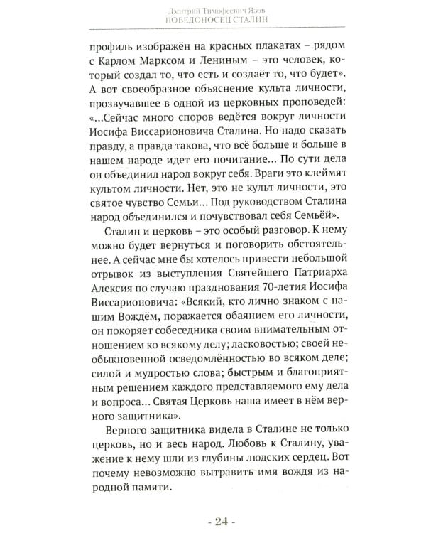 Победоносец Сталин. Генералиссимус в Великой Отечественной войне