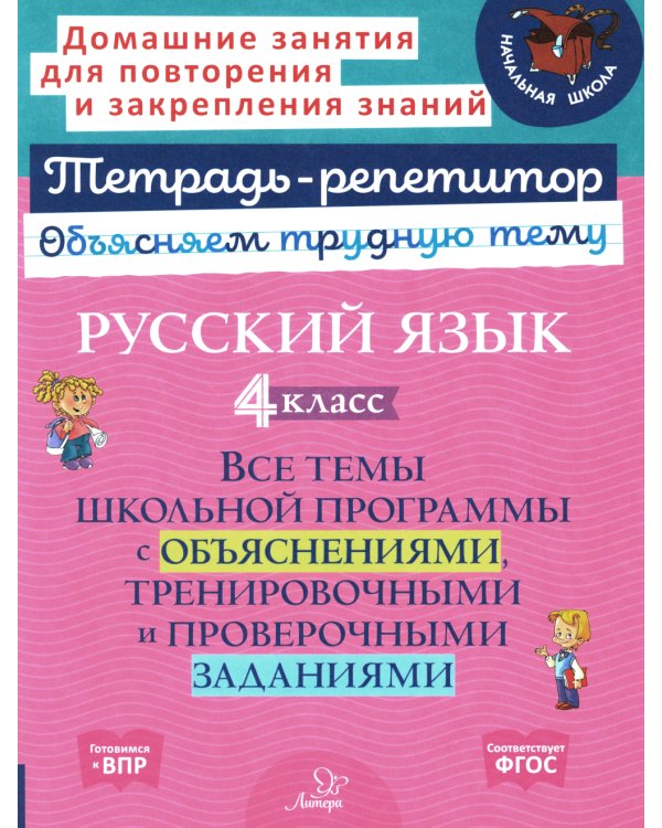 Русский язык 4 кл.: Все темы школьной программы с объяснениями и тренировочными заданиями