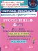 Русский язык 4 кл.: Все темы школьной программы с объяснениями и тренировочными заданиями