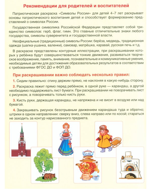 Символы России: патриотическая раскраска