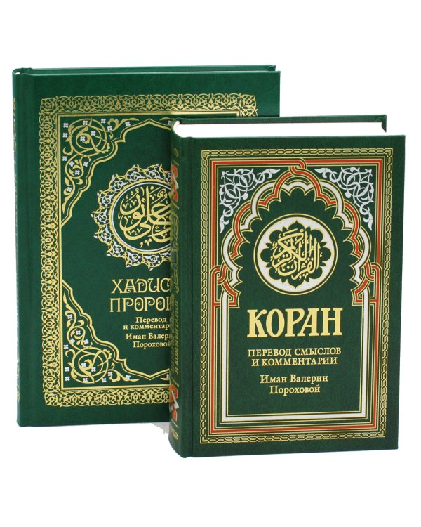 Комплект подарочный: Коран + Хадисы Пророка (в 2-х книгах)