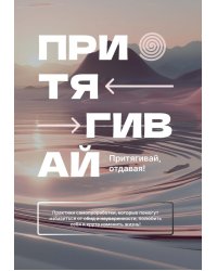 Притягивай