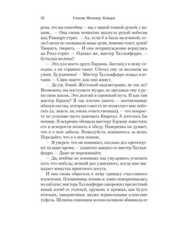 Комары: роман