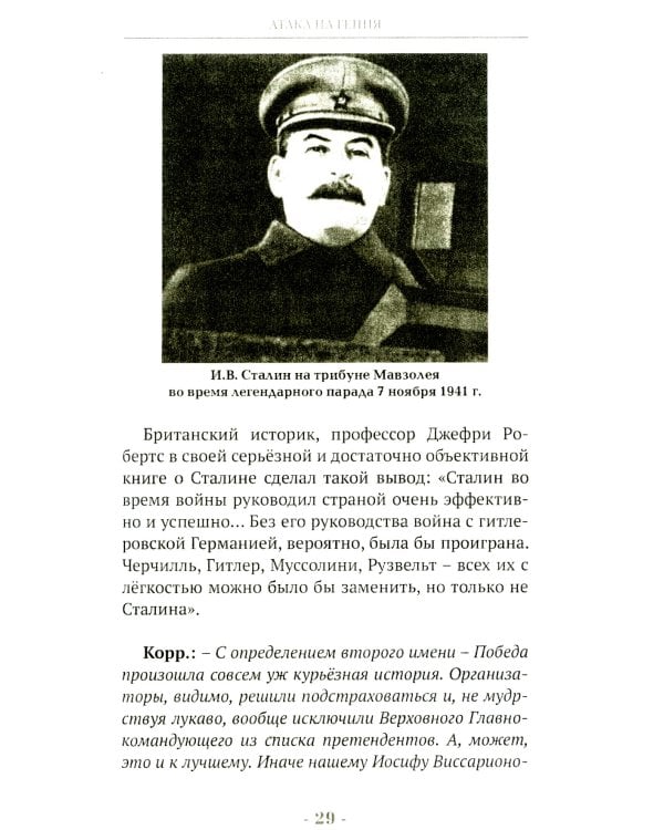 Победоносец Сталин. Генералиссимус в Великой Отечественной войне