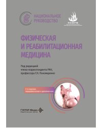 Физическая и реабилитационная медицина: национальное руководство. 2-е изд., перераб. и доп