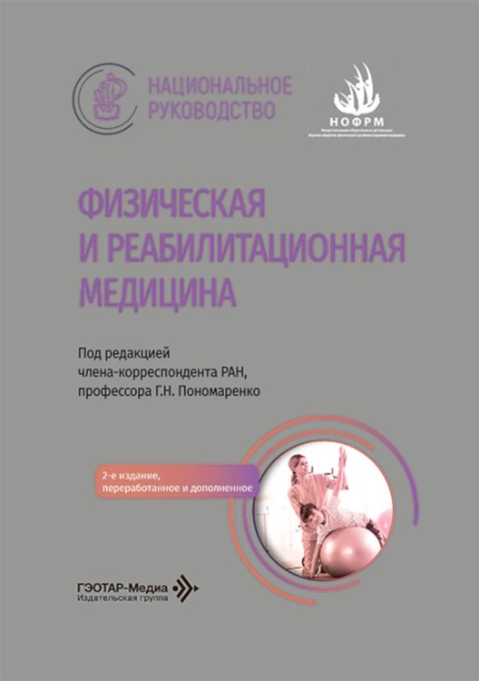 Физическая и реабилитационная медицина: национальное руководство. 2-е изд., перераб. и доп
