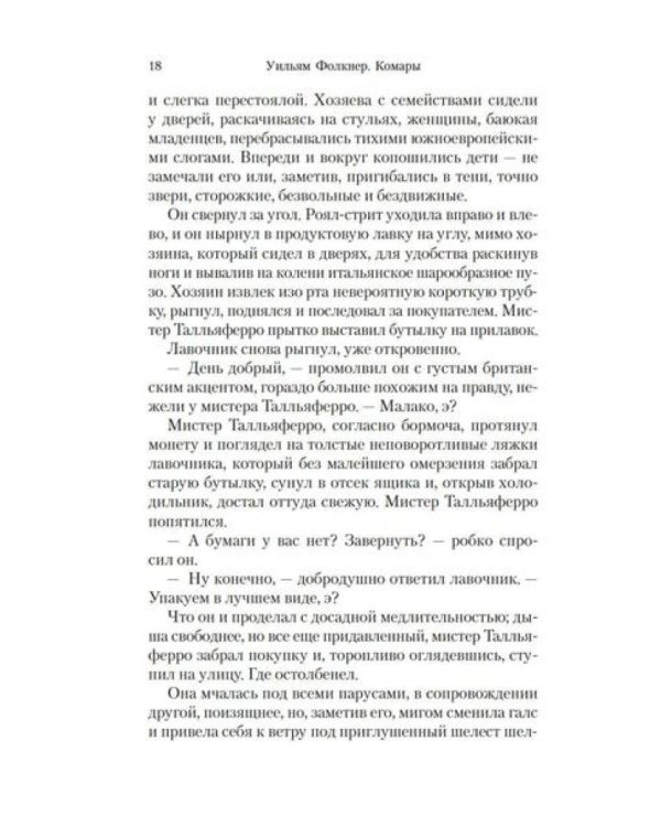 Комары: роман