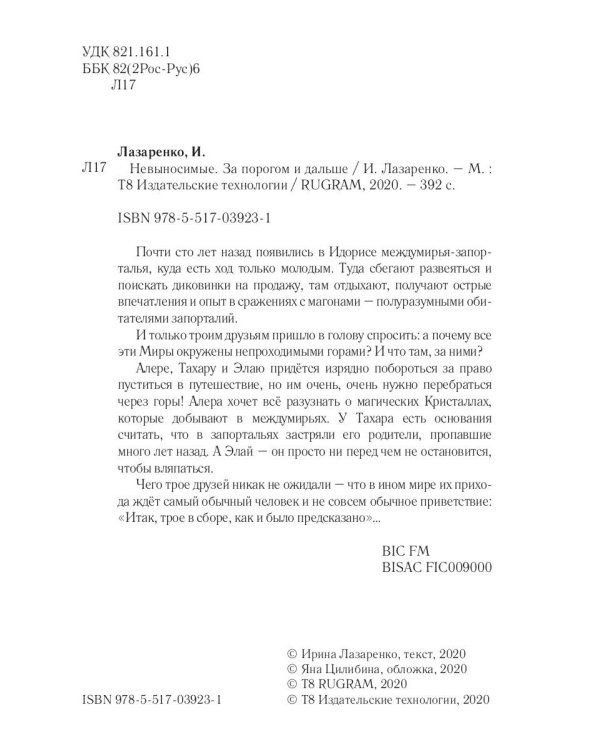 Невыносимые. За порогом и дальше