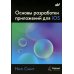 Основы разработки приложений для iOS