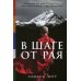 В шаге от рая: Правдивая история путешествия тибетского ламы в Страну Бессмертия