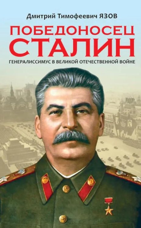 Победоносец Сталин. Генералиссимус в Великой Отечественной войне Победоносец Сталин. Генералиссимус в Великой Отечественной войне