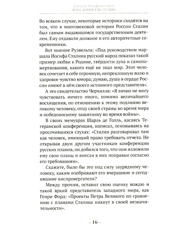 Победоносец Сталин. Генералиссимус в Великой Отечественной войне