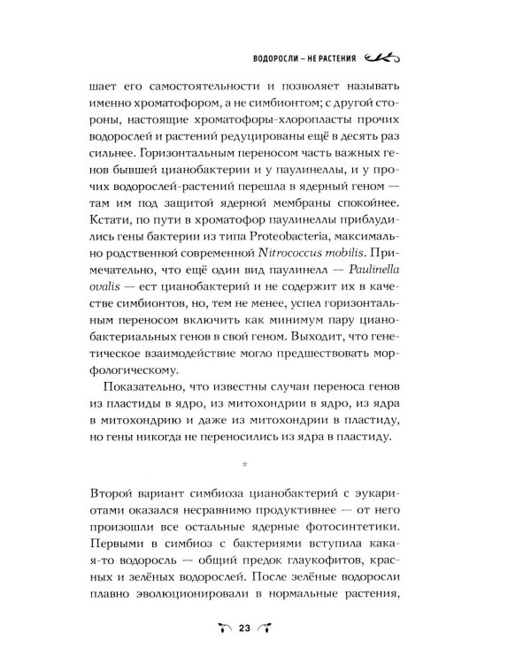 Ботаника антрополога. Как растения создали человека