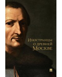 Иностранцы о древней Москве