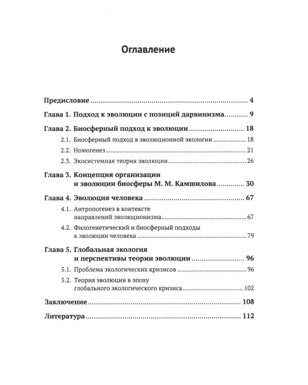 От дарвиновского происхождения видов к эволюции биосферы: История и перспективы эволюционной теории