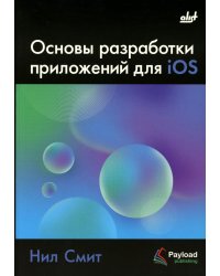 Основы разработки приложений для iOS