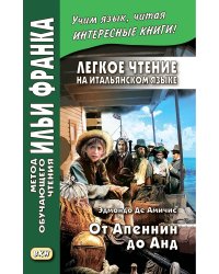 Легкое чтение на итальянском языке. Эдмондо де Амичис. От Апеннин до Анд: рассказ