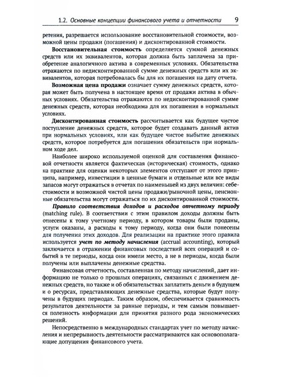 Международные стандарты финансовой отчетности: Учебное пособие