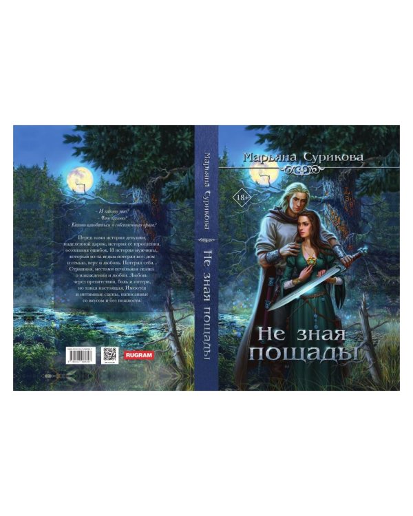 Не зная пощады