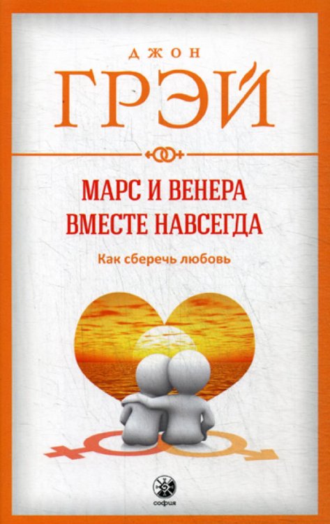 Марс и Венера вместе навсегда. Как сберечь любовь