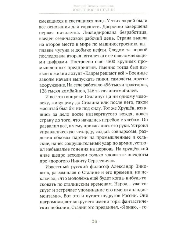 Победоносец Сталин. Генералиссимус в Великой Отечественной войне