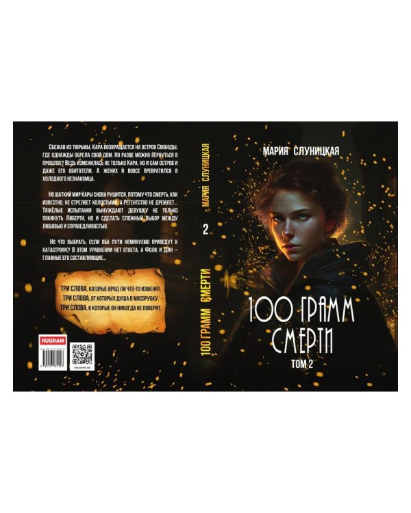 100 грамм смерти. Т. 2