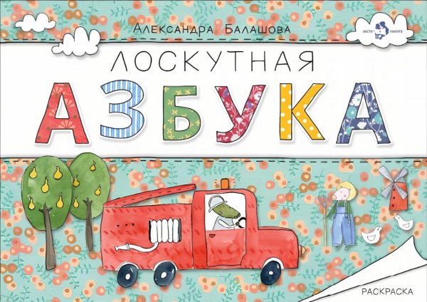 Лоскутная азбука. Раскраска
