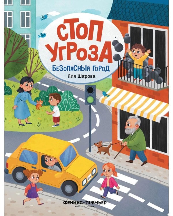 Безопасный город. 6-е изд