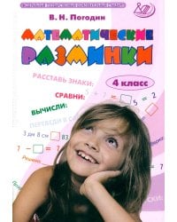 Математические разминки. 4 кл.: Тренировочная тетрадь