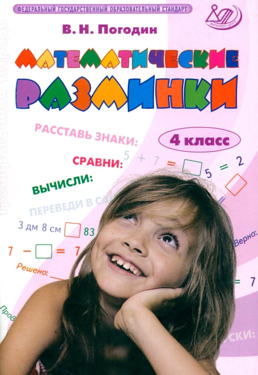 Математические разминки. 4 кл.: Тренировочная тетрадь