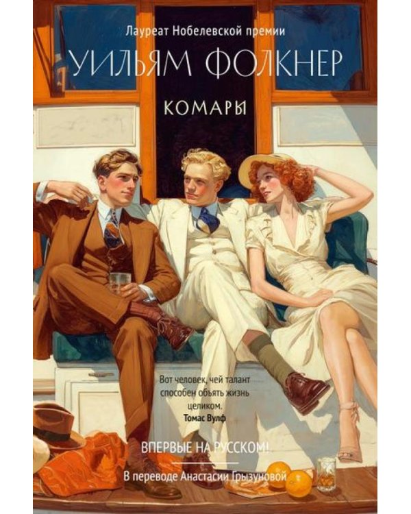 Комары: роман