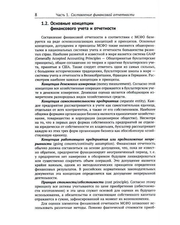Международные стандарты финансовой отчетности: Учебное пособие