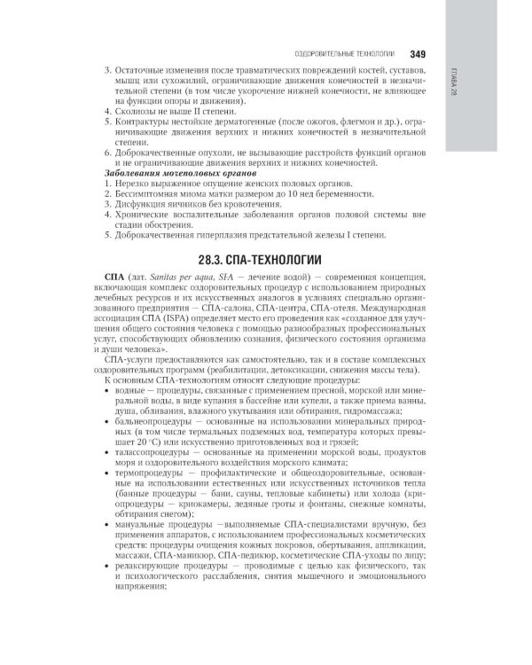 Физическая и реабилитационная медицина: национальное руководство. 2-е изд., перераб. и доп