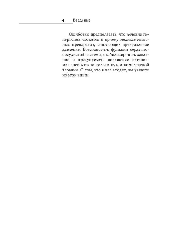 Гипертония. Новые методы лечения