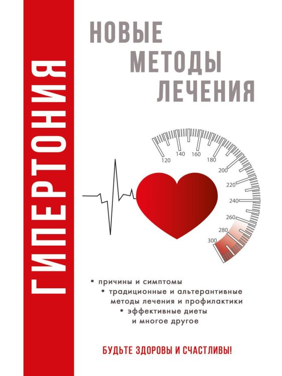 Гипертония. Новые методы лечения Гипертония. Новые методы лечения