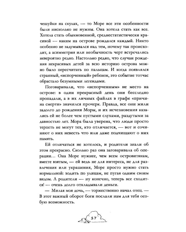 Мора. Красавица со шрамом