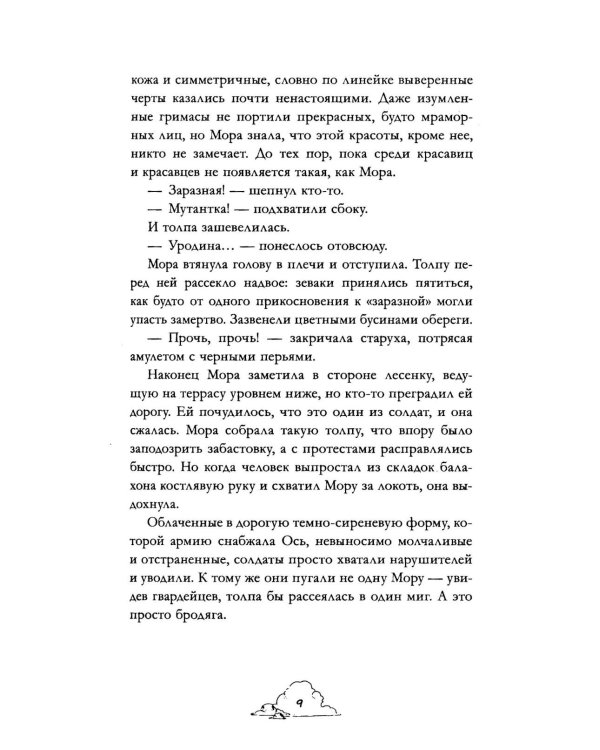 Мора. Красавица со шрамом