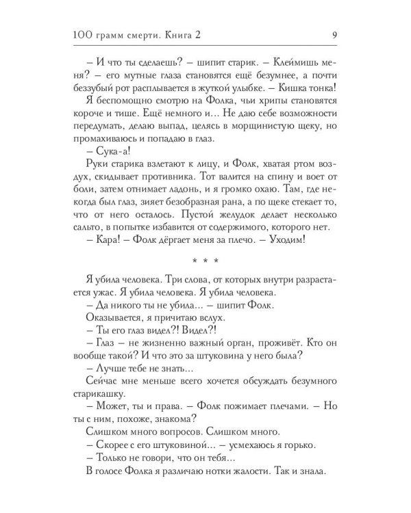 100 грамм смерти. Т. 2