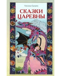 Сказки Царевны