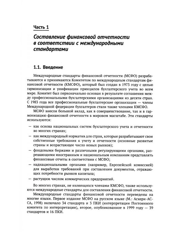 Международные стандарты финансовой отчетности: Учебное пособие
