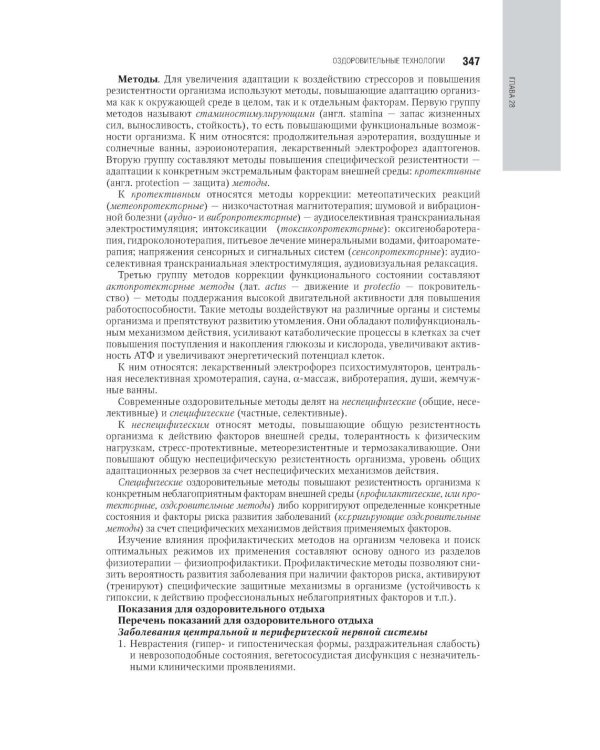Физическая и реабилитационная медицина: национальное руководство. 2-е изд., перераб. и доп