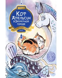 Кот Апельсин в Запретном городе. Кн. 4. Конь с черной чешуей