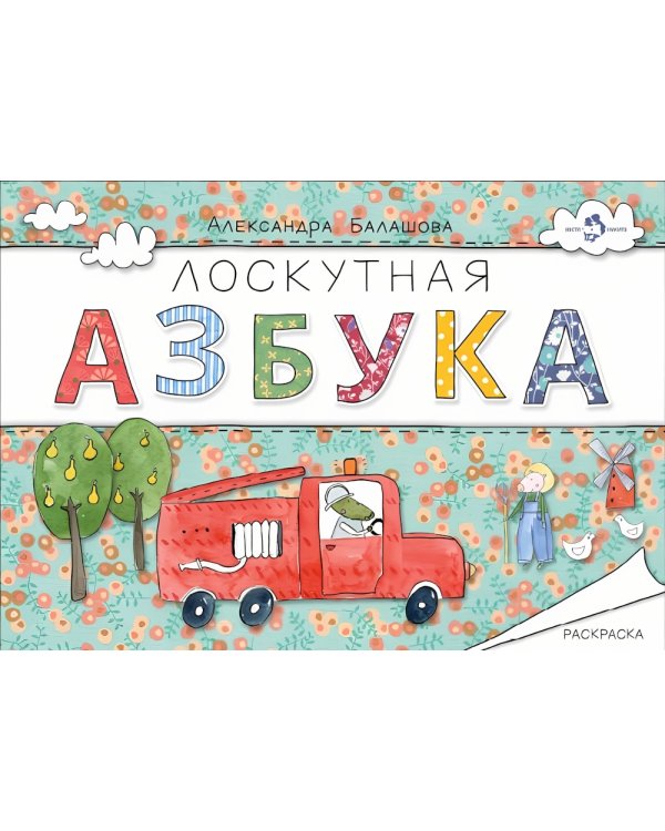 Лоскутная азбука. Раскраска