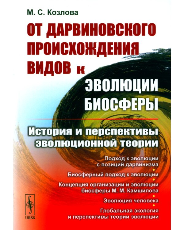 От дарвиновского происхождения видов к эволюции биосферы: История и перспективы эволюционной теории