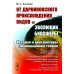 От дарвиновского происхождения видов к эволюции биосферы: История и перспективы эволюционной теории
