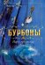 Бурбоны: игры престола. Роман-хроника "галантной эпохи" Людовиков и Великой французской революции
